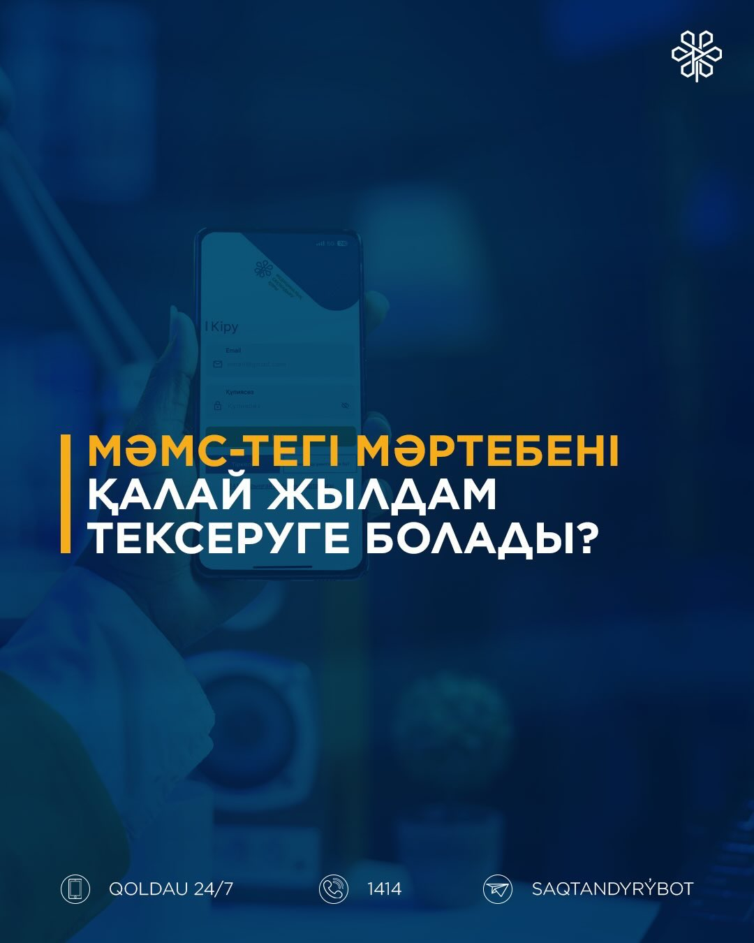 МӘМС-тегі мәртебені қалай жылдам тексеруге болады?