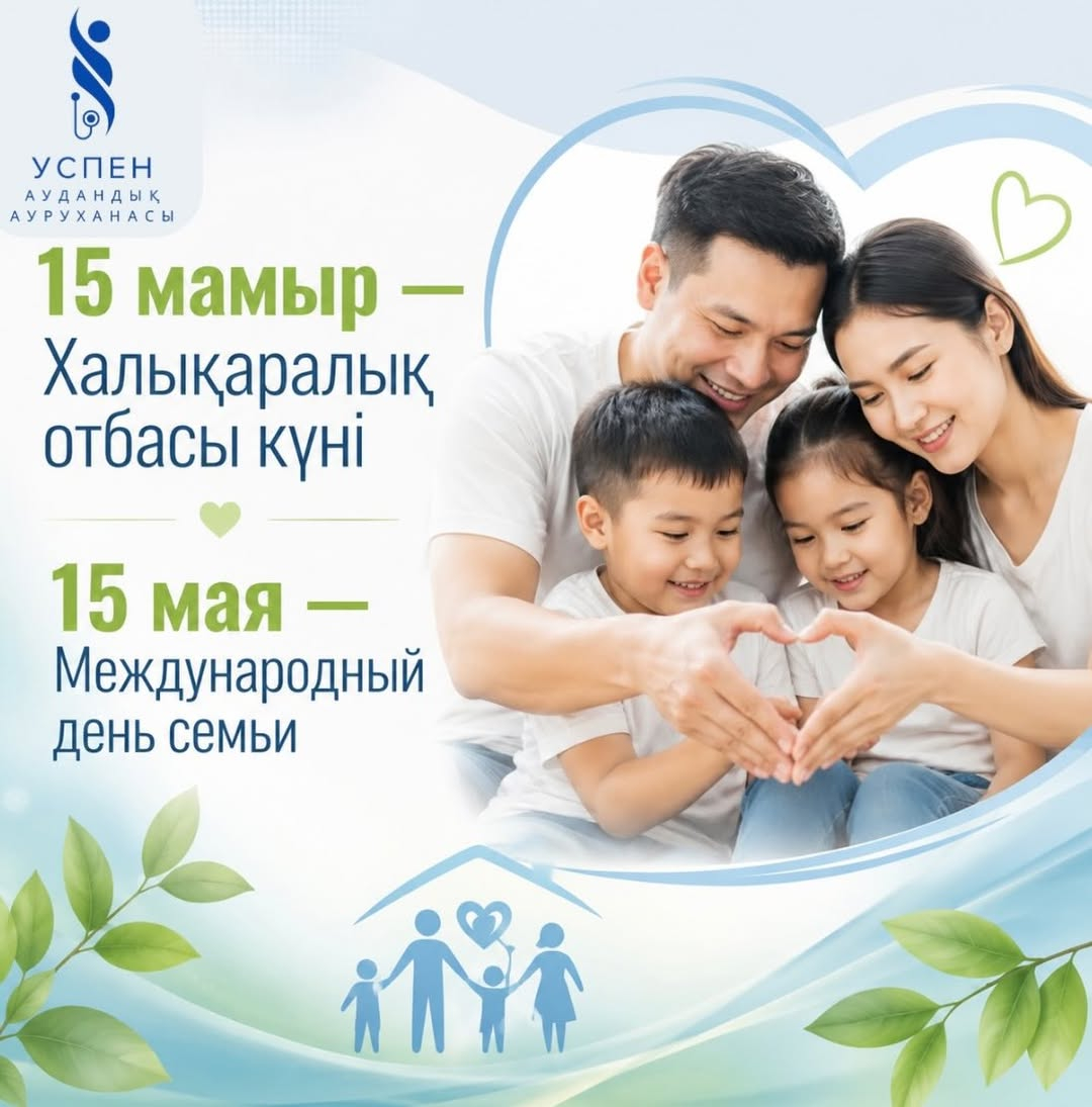 15 мамыр — Халықаралық отбасы күні
