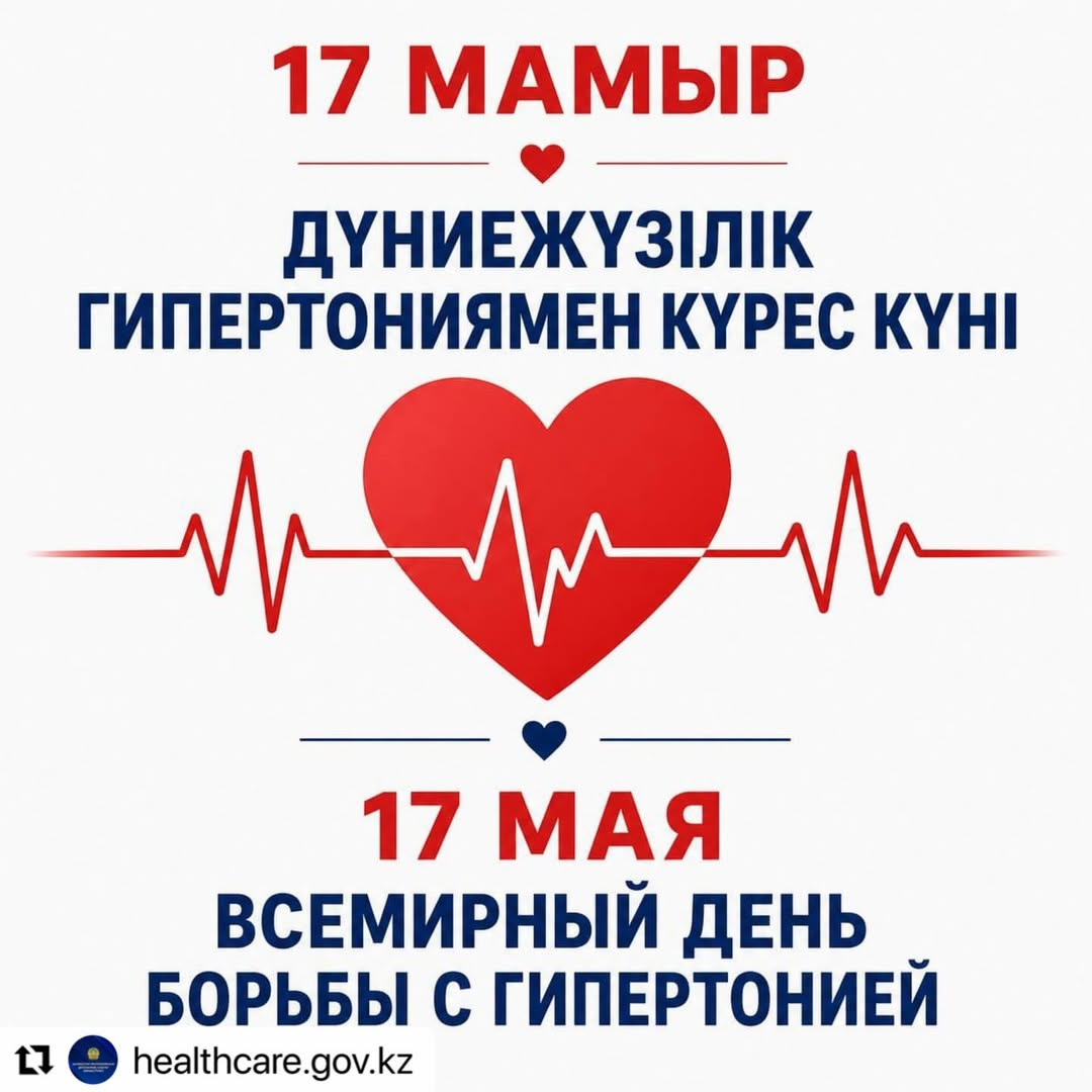 17 МАМЫР – ДҮНИЕЖҮЗІЛІК АРТЕРИЯЛЫҚ ГИПЕРТОНИЯМЕН КҮРЕС КҮНІ