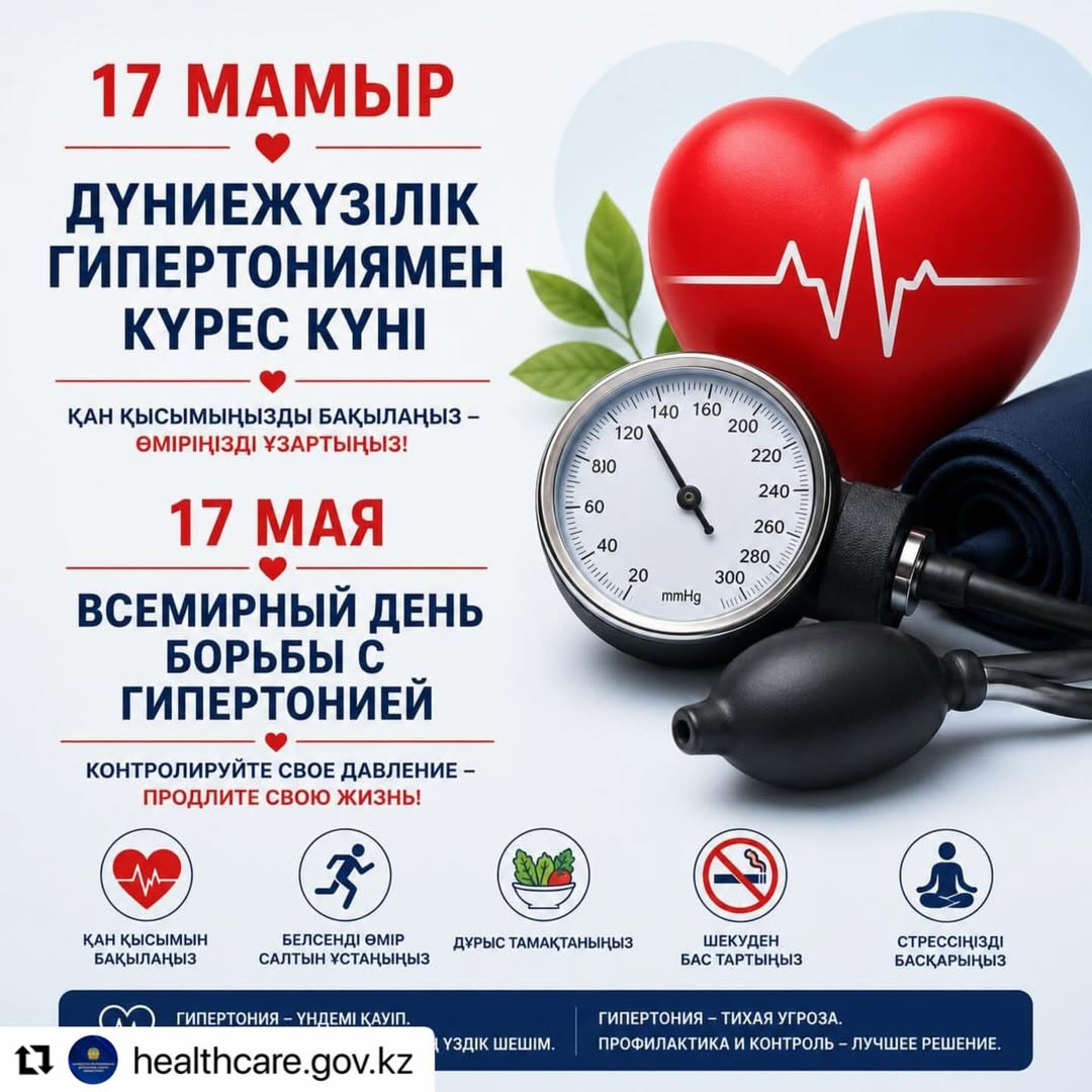 17 МАЯ – ВСЕМИРНЫЙ ДЕНЬ БОРЬБЫ С АРТЕРИАЛЬНОЙ ГИПЕРТОНИЕЙ