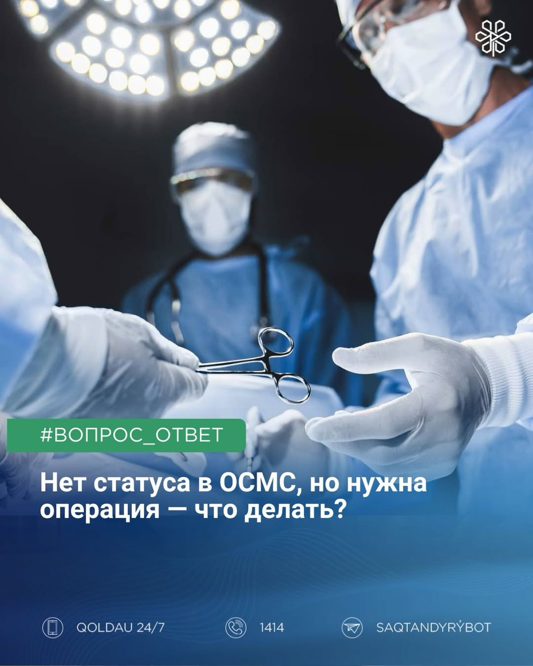 Нет статуса в ОСМС, но нужна операция — что делать?