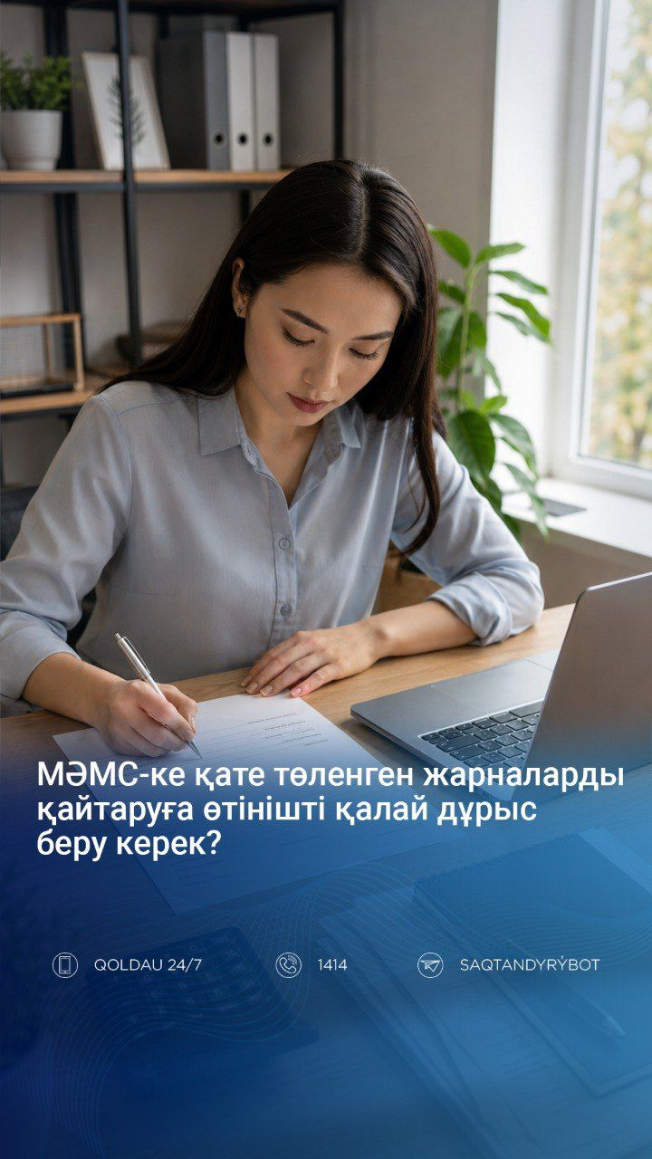 МӘМС-ке қате төленген жарналарды қайтаруға өтінішті қалай дұрыс беру керек?