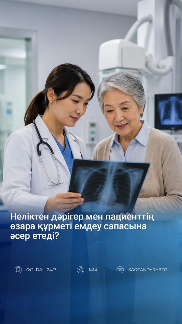 Неліктен дәрігер мен пациенттің өзара құрметі емдеу сапасына әсер етеді?