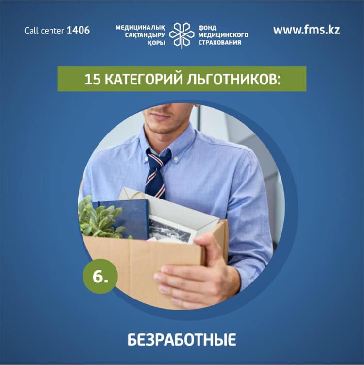 ОСМС — 15 категорий льготников: безработные
