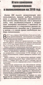 Итоги кампании прикрепления к поликлиникам на 2018 год