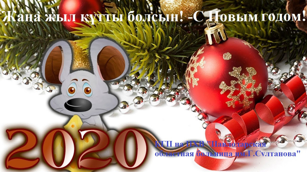 С наступающим Новым годом!