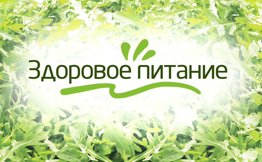 Основные правила здорового питания