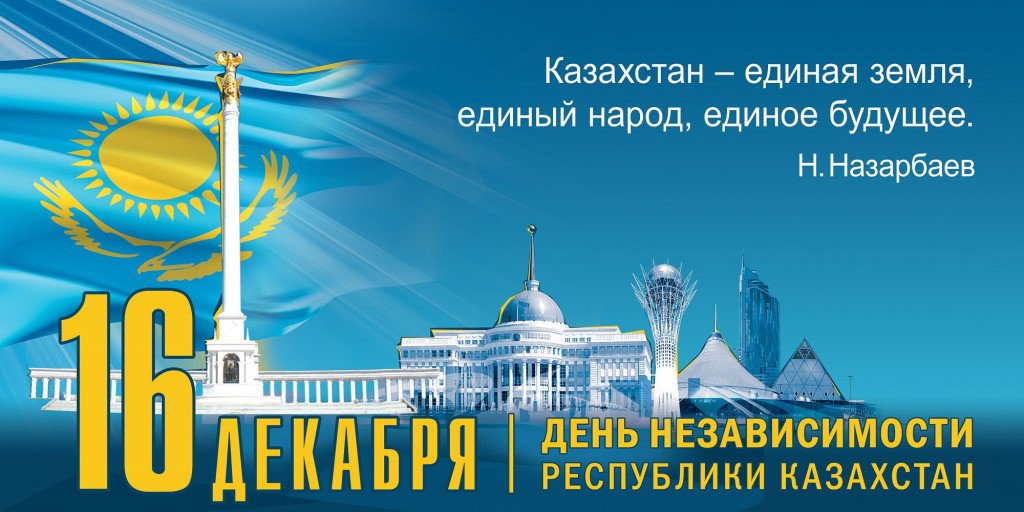  День независимости Республики Казахстан. 