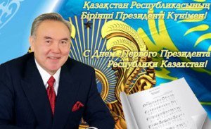 «1 декабря — День Первого Президента Республики Казахстан»