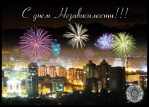 Поздравляем с Днем Независимости Республики Казахстан!