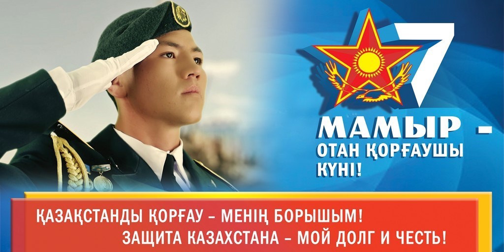  7 мая — День защитника Отечества в Казахстане 