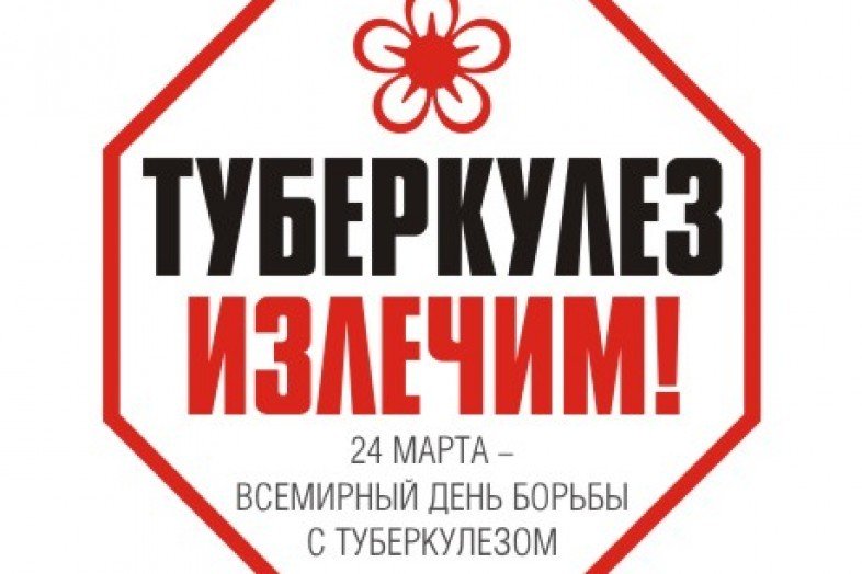 Национальная программа «Защити себя от туберкулеза»