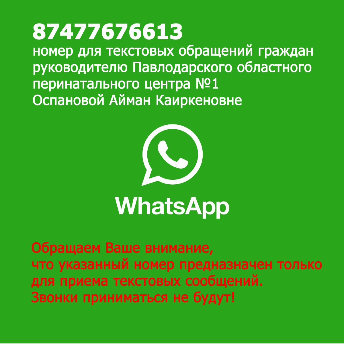 Контакт WhatsApp главного врача ПОПЦ №1