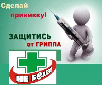  Самое эффективное средство в профилактике гриппа — вакцинация. 
