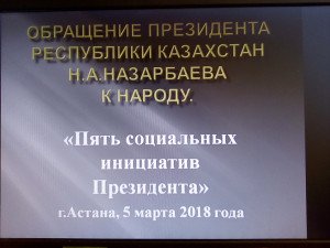   Обращение президента республики казахстан Н.А.Назарбаева к народу «Пять социальных инициатив Президента»  
