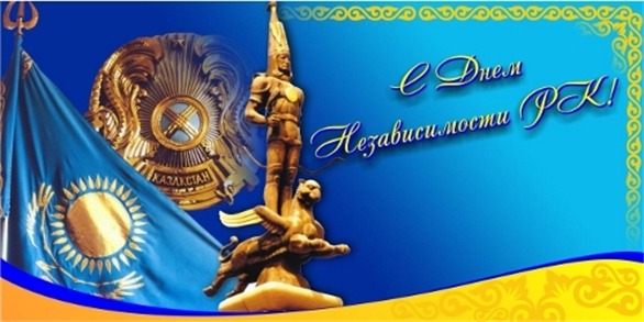 Примите искренние поздравления с государственным праздником – Днем Независимости Республики Казахстан!