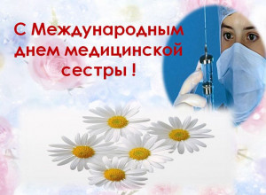 День медицинской сестры