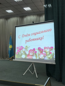  День социального работника 