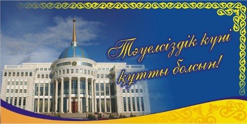 Поздравление с Днем Независимости Республики Казахстан