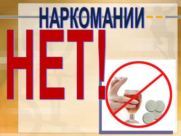 Профилактика наркомании