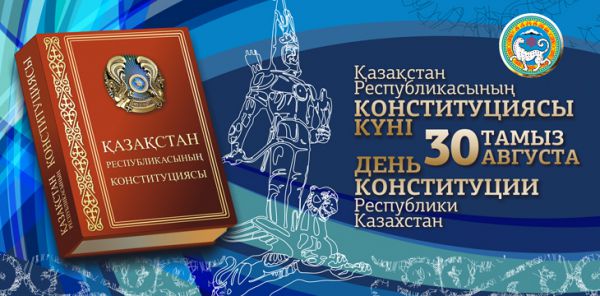 С Днем Конституции!