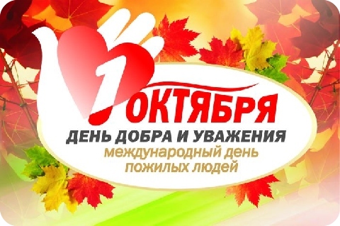 В рамках Международного Дня Пожилых людей