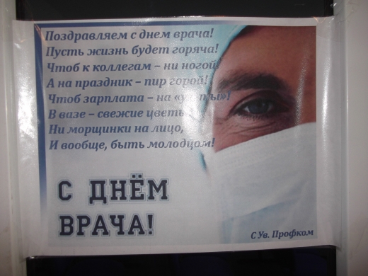 День врача