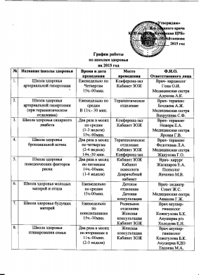График работы школ здоровья