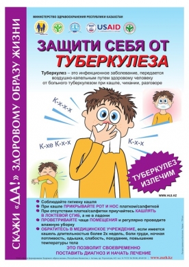 «Казахстан - страна свободная от туберкулеза!» под таким лозунгом будет проходить месячник по борьбе с туберкулезом (с 24 февраля по 23 марта 2015 года)