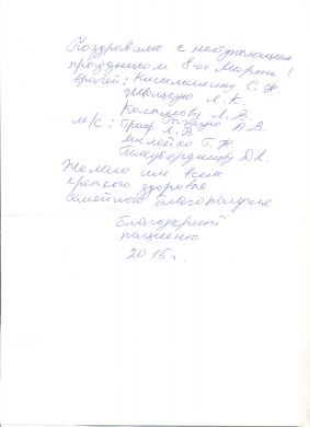 Поздравление от пациентов на 8 марта.
