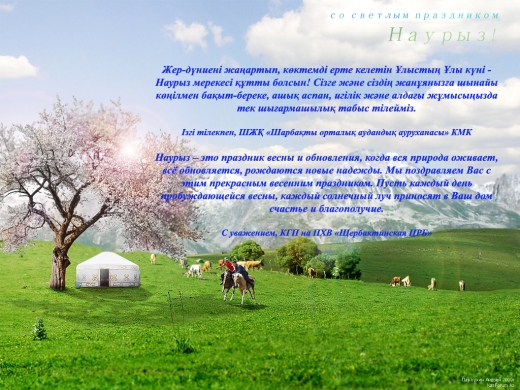 С праздником Наурыз!