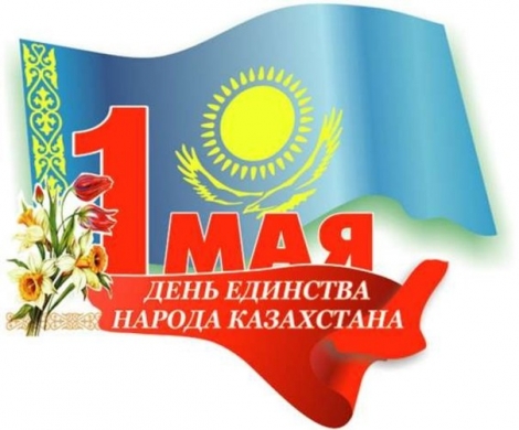 Поздравляем с Днем единства народов Казахстана!