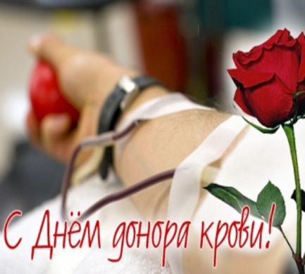 Всемирный День Донора!