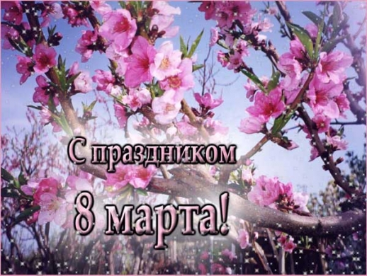 Международный женский день 8 марта
