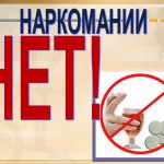 Профилактика наркомании