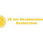 25 ДИНАМИЧНЫХ, РЕЗУЛЬТАТИВНЫХ ЛЕТ!!!