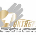 День пожилых Людей