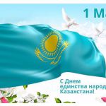 С Днем Единства народа Казахстана