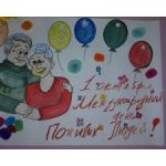 День пожилых людей