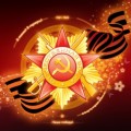 Празднование Дня Победы