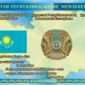 Государственные символы Республики Казахстан