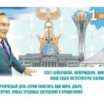 Примите наши поздравления с Днём Первого Президента!