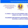 Медицинский информационный справочный материал - в помощь населению