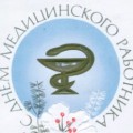 Награждены сотрудники ОКВД в связи с празднованием Дня медицинского работника