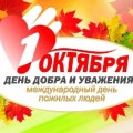 В рамках Международного Дня Пожилых людей