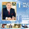 Политический час на тему «Первый Президент Республики Казахстан Назарбаев Н.А. - выдающийся политик современности»