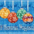 С Новым 2014 годом!