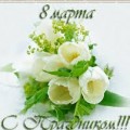 Поздравляем с 8 Марта!