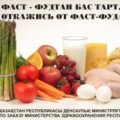Откажись от фаст-фуда