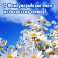 С международным Днем медицинских сестёр!